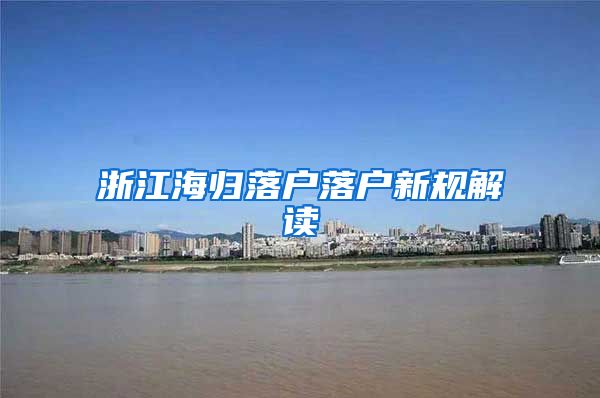 浙江海归落户落户新规解读