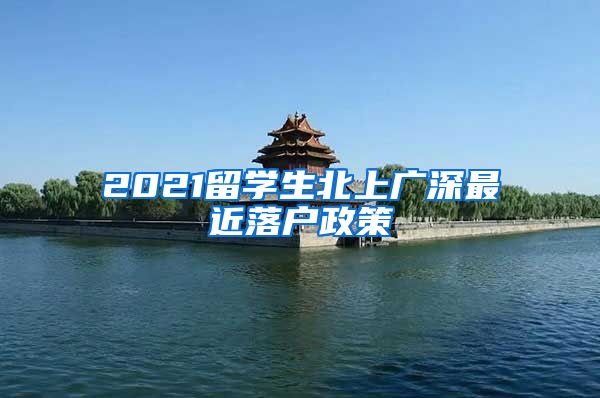 2021留学生北上广深最近落户政策