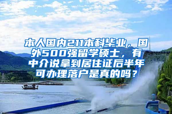 本人国内211本科毕业，国外500强留学硕士，有中介说拿到居住证后半年可办理落户是真的吗？