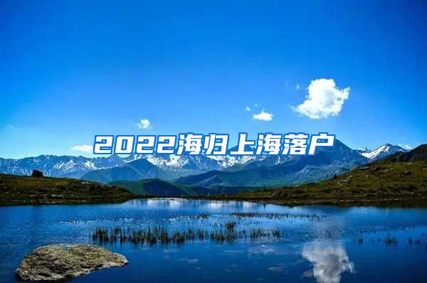 2022海归上海落户