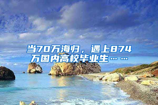 当70万海归，遇上874万国内高校毕业生……