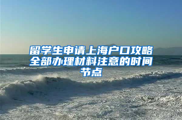 留学生申请上海户口攻略全部办理材料注意的时间节点