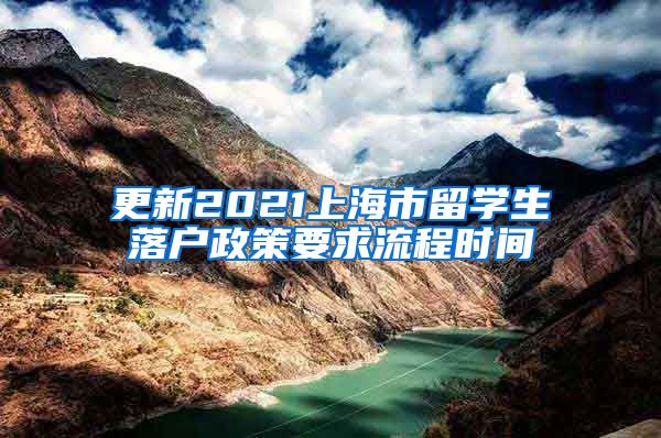 更新2021上海市留学生落户政策要求流程时间