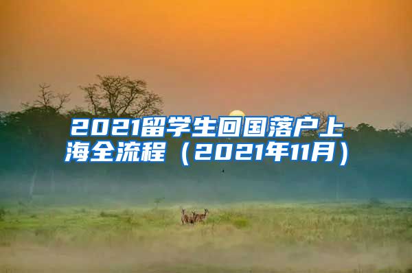 2021留学生回国落户上海全流程（2021年11月）