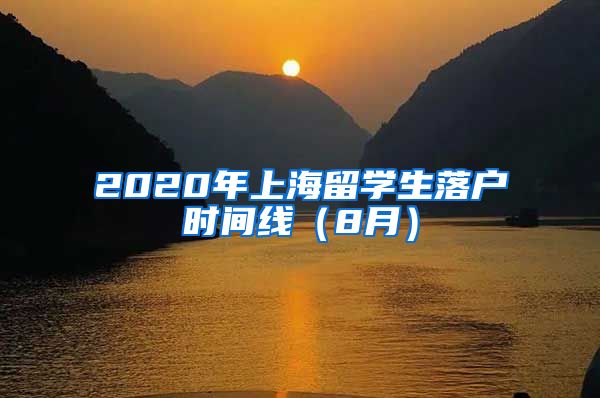 2020年上海留学生落户时间线（8月）