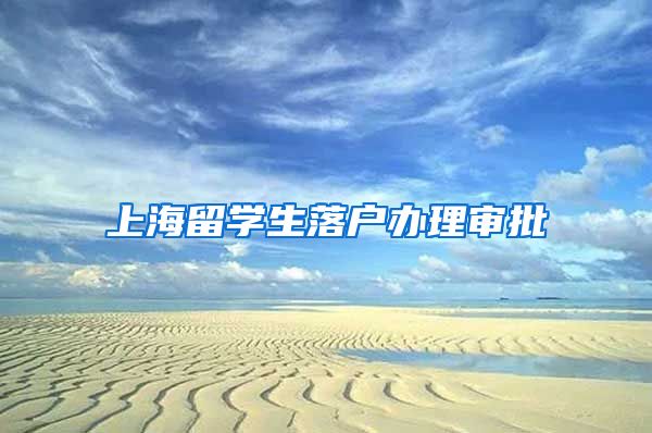 上海留学生落户办理审批