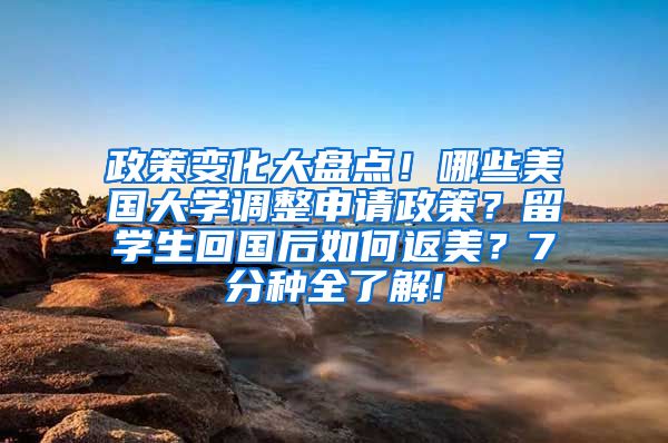 政策变化大盘点！哪些美国大学调整申请政策？留学生回国后如何返美？7分种全了解!