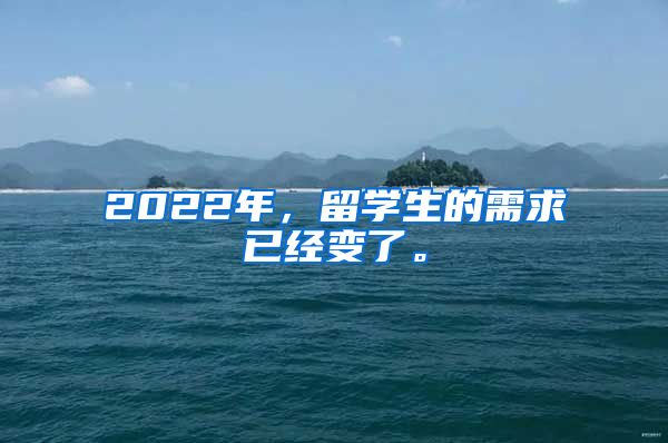 2022年，留学生的需求已经变了。