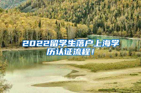 2022留学生落户上海学历认证流程！