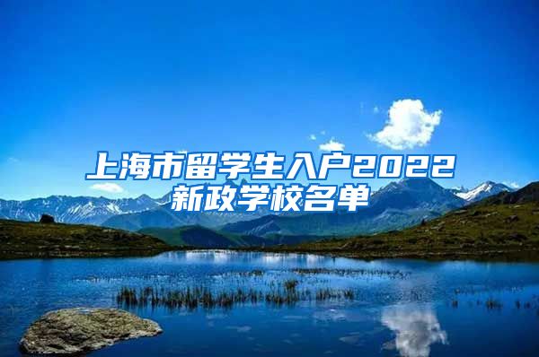 上海市留学生入户2022新政学校名单