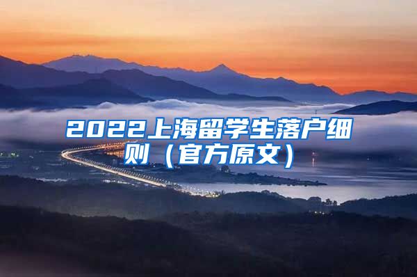 2022上海留学生落户细则（官方原文）