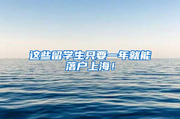 这些留学生只要一年就能落户上海！