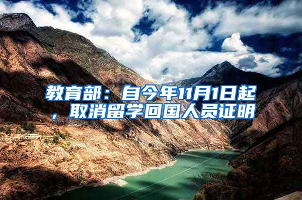 教育部：自今年11月1日起，取消留学回国人员证明