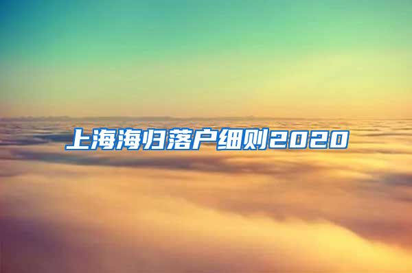 上海海归落户细则2020