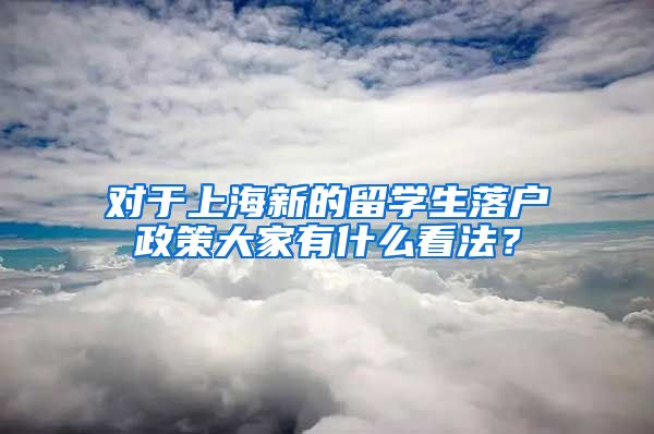 对于上海新的留学生落户政策大家有什么看法？