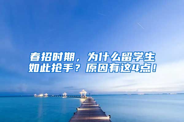 春招时期，为什么留学生如此抢手？原因有这4点！