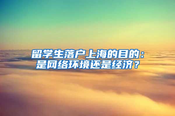 留学生落户上海的目的：是网络环境还是经济？