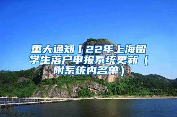 重大通知丨22年上海留学生落户申报系统更新（附系统内名单）