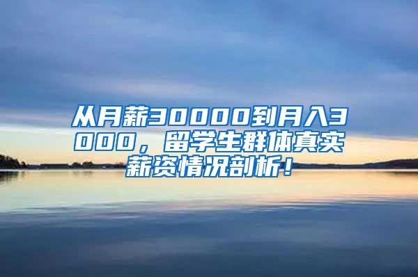 从月薪30000到月入3000，留学生群体真实薪资情况剖析！