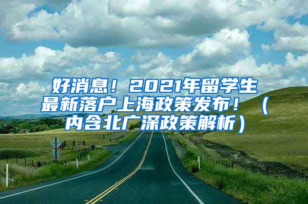 好消息！2021年留学生最新落户上海政策发布！（内含北广深政策解析）