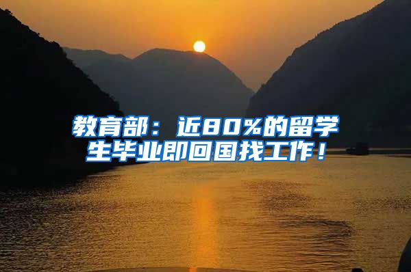 教育部：近80%的留学生毕业即回国找工作！