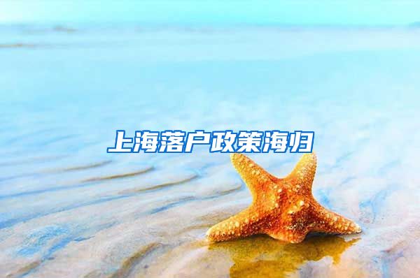 上海落户政策海归