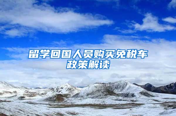 留学回国人员购买免税车政策解读