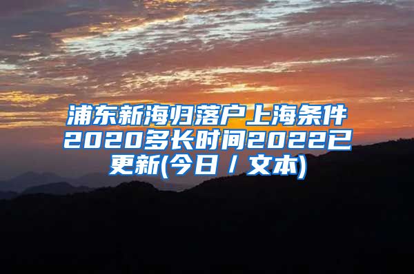 浦东新海归落户上海条件2020多长时间2022已更新(今日／文本)
