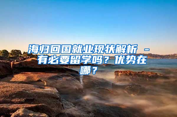 海归回国就业现状解析 - 有必要留学吗？优势在哪？