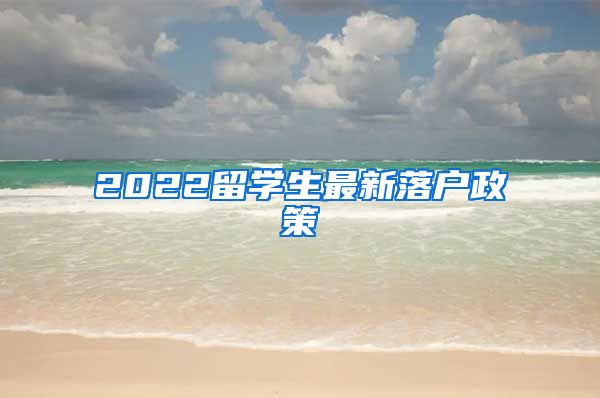 2022留学生最新落户政策