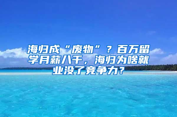 海归成“废物”？百万留学月薪八千，海归为啥就业没了竞争力？