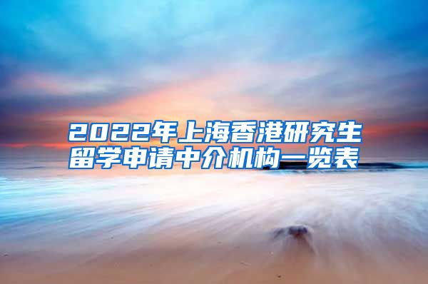 2022年上海香港研究生留学申请中介机构一览表