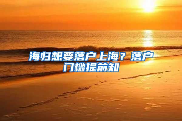 海归想要落户上海？落户门槛提前知