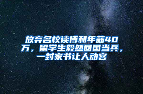 放弃名校读博和年薪40万，留学生毅然回国当兵，一封家书让人动容