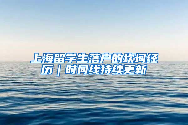 上海留学生落户的坎坷经历｜时间线持续更新