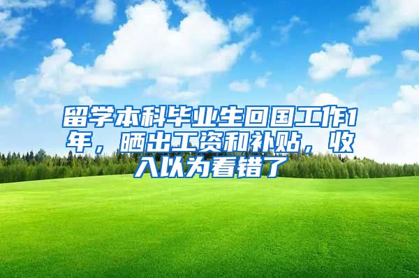 留学本科毕业生回国工作1年，晒出工资和补贴，收入以为看错了