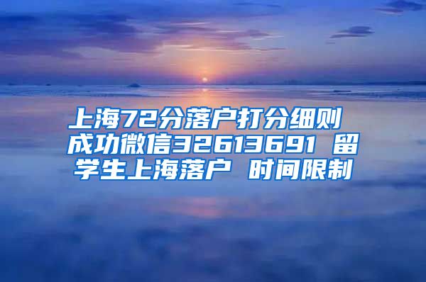 上海72分落户打分细则 成功微信32613691 留学生上海落户 时间限制