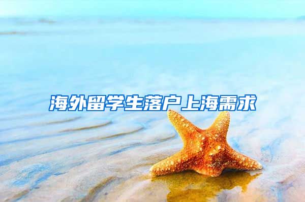 海外留学生落户上海需求