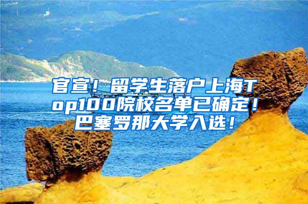 官宣！留学生落户上海Top100院校名单已确定！巴塞罗那大学入选！