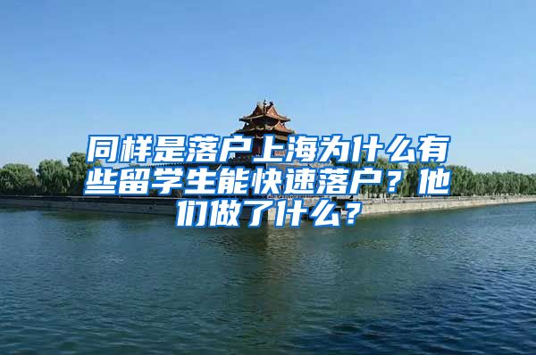 同样是落户上海为什么有些留学生能快速落户？他们做了什么？