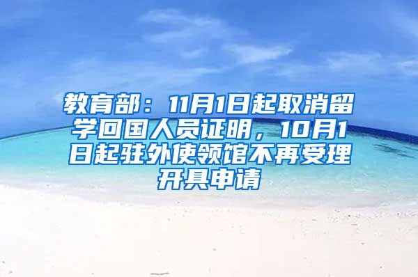 教育部：11月1日起取消留学回国人员证明，10月1日起驻外使领馆不再受理开具申请