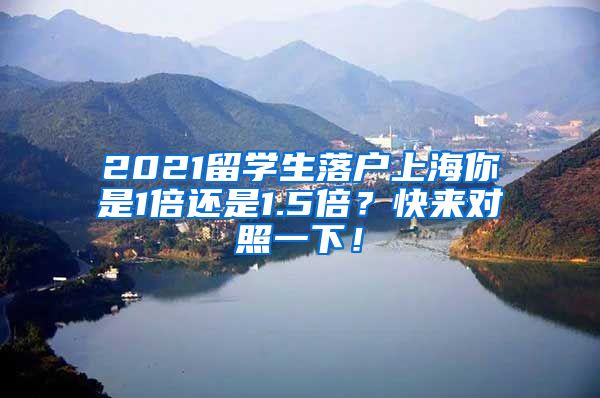 2021留学生落户上海你是1倍还是1.5倍？快来对照一下！