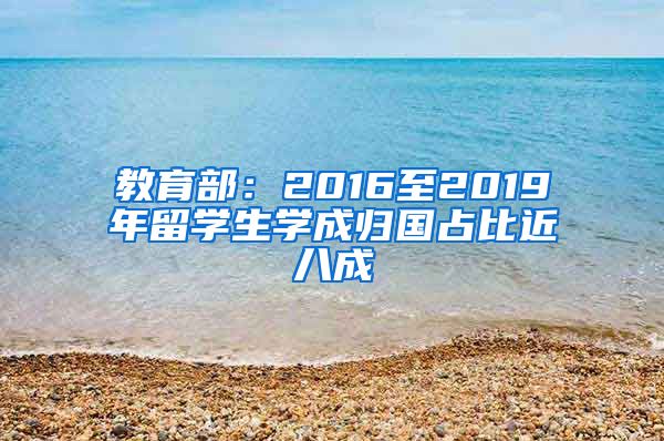 教育部：2016至2019年留学生学成归国占比近八成