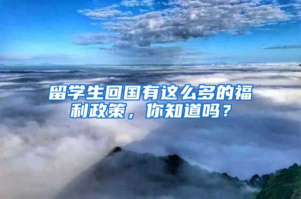 留学生回国有这么多的福利政策，你知道吗？