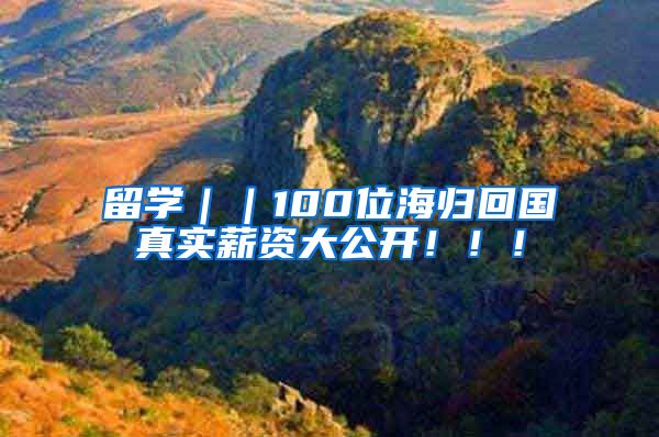 留学｜｜100位海归回国真实薪资大公开！！！