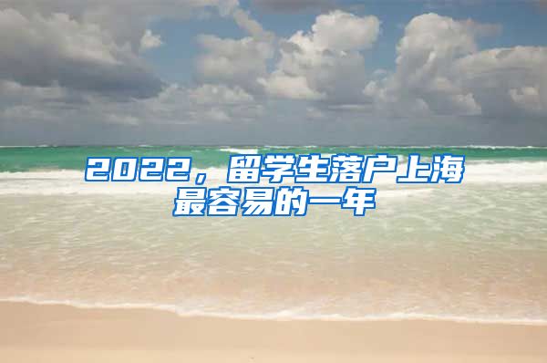 2022，留学生落户上海最容易的一年