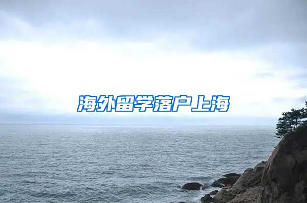 海外留学落户上海