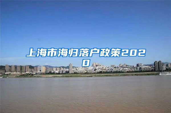 上海市海归落户政策2020