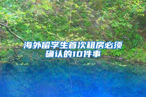 海外留学生首次租房必须确认的10件事