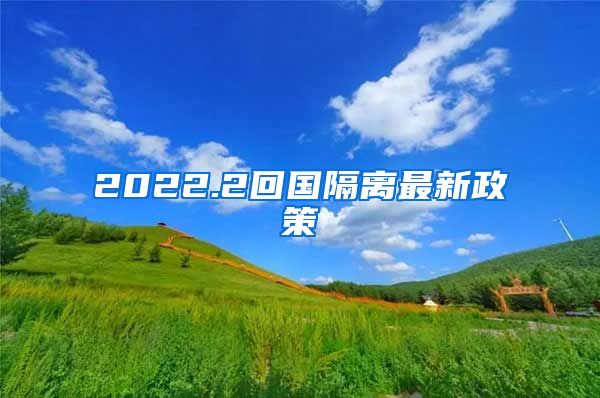 2022.2回国隔离最新政策